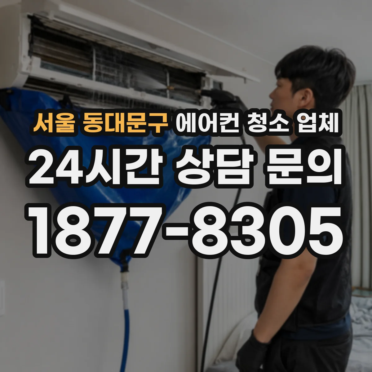 서울 동대문구 에어컨 청소 업체