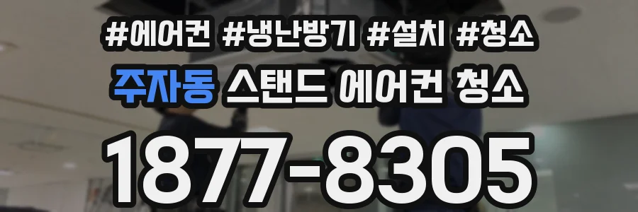 주자동 스탠드 에어컨 청소