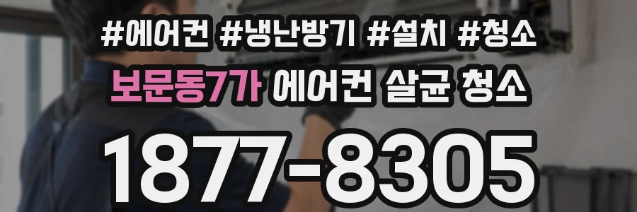 보문동7가 에어컨 살균 청소