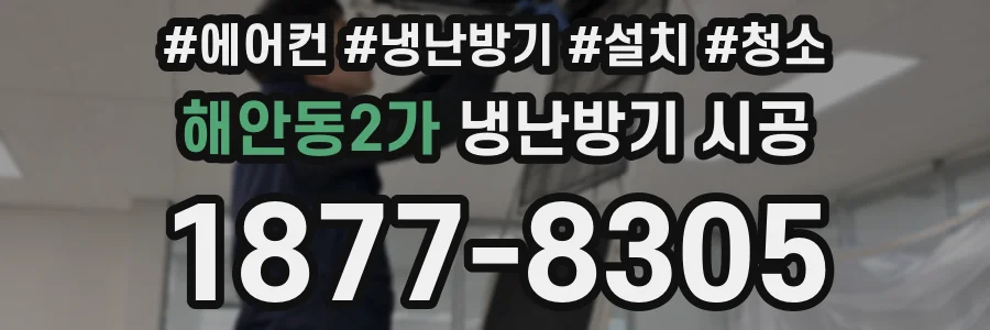 해안동2가 냉난방기 시공