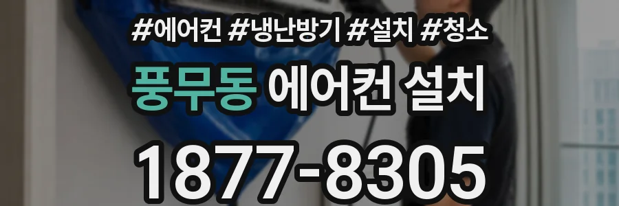 풍무동 에어컨 설치