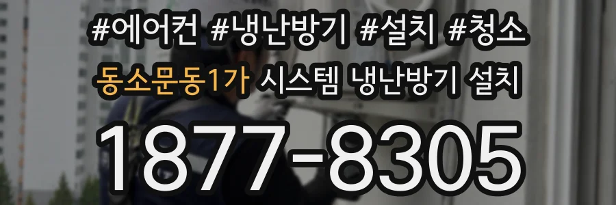 동소문동1가 시스템 냉난방기 설치