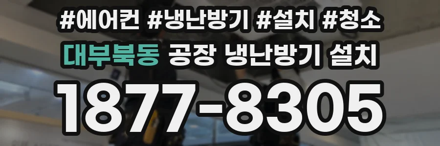대부북동 공장 냉난방기 설치