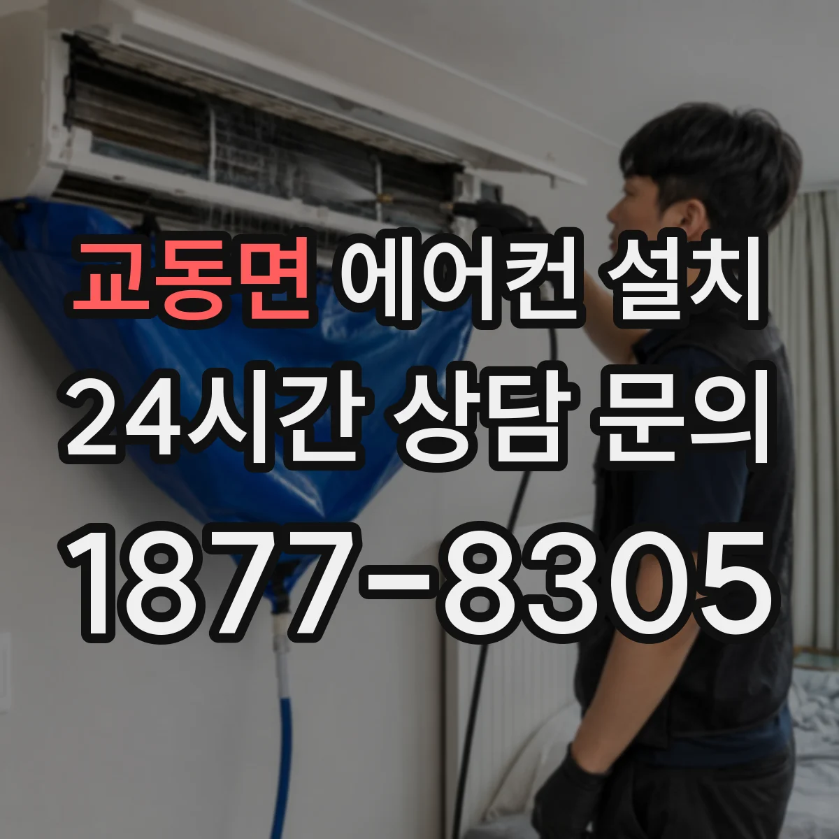 교동면 에어컨 설치