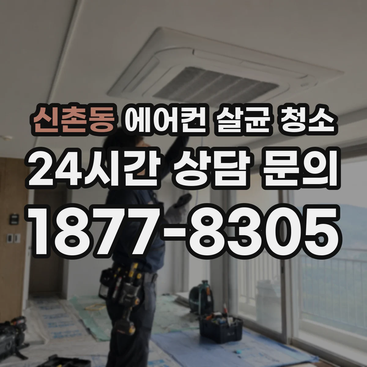 신촌동 에어컨 살균 청소