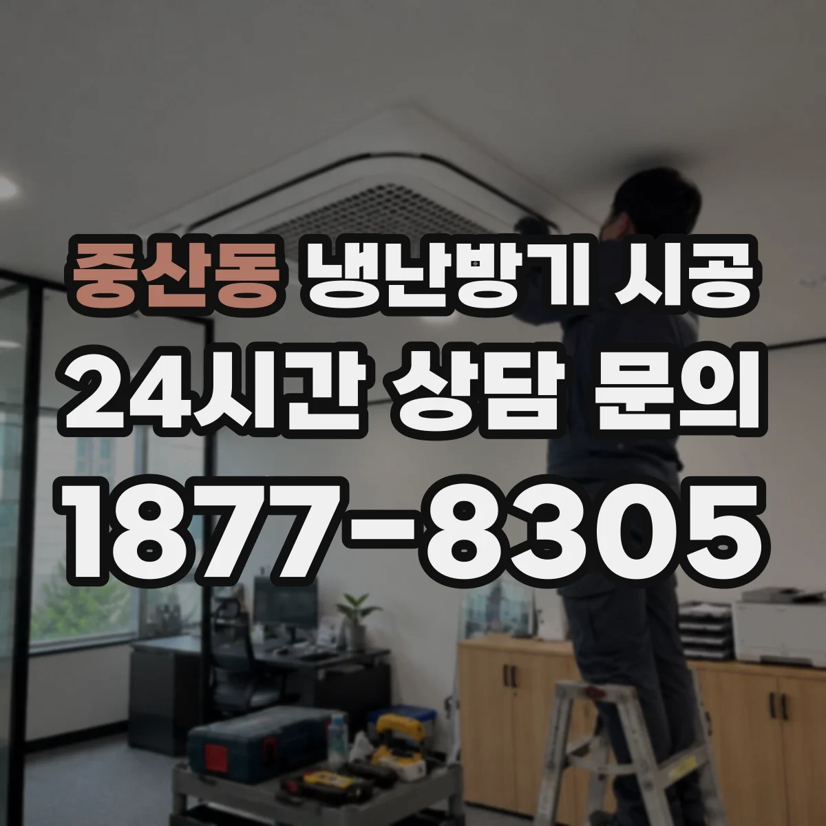 중산동 냉난방기 시공