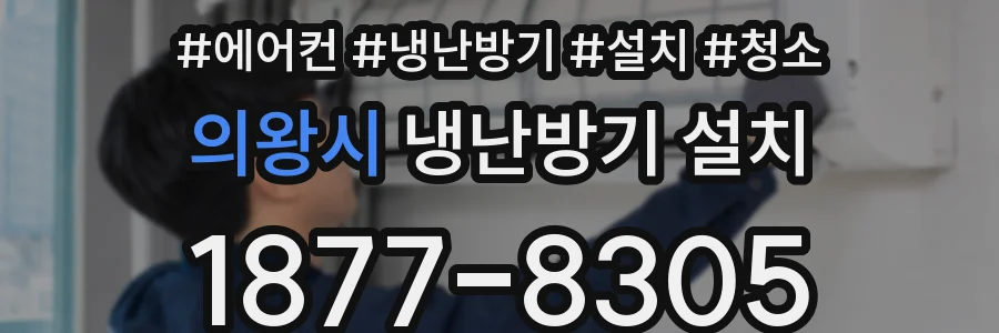 의왕시 냉난방기 설치