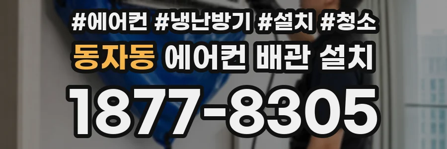 동자동 에어컨 배관 설치