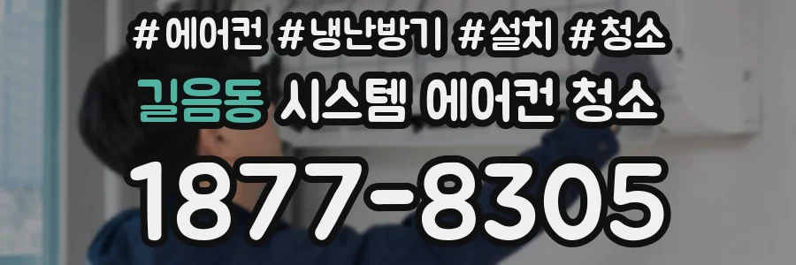 길음동 시스템 에어컨 청소