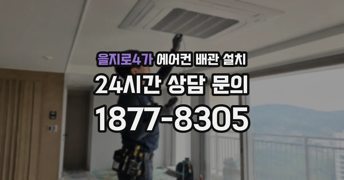 을지로4가 에어컨 배관 설치