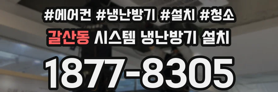 갈산동 시스템 냉난방기 설치