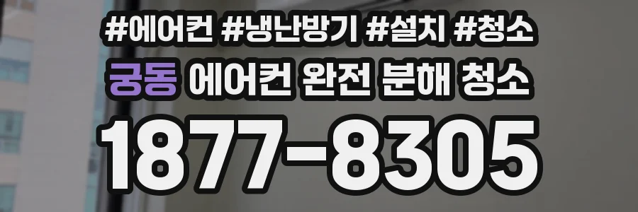 궁동 에어컨 완전 분해 청소