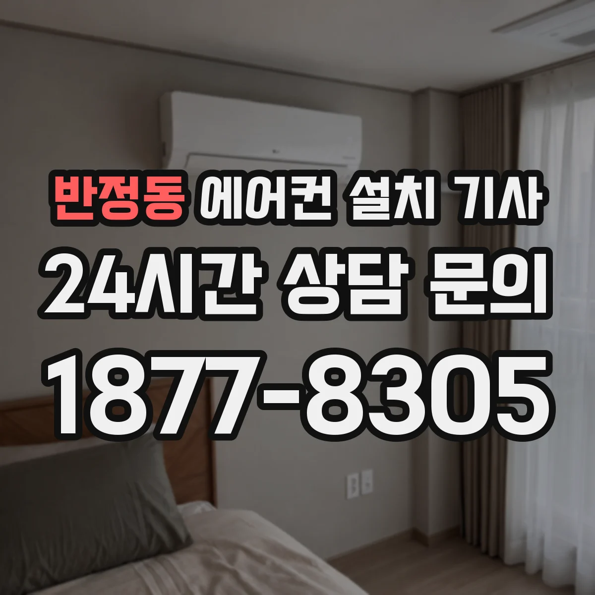 반정동 에어컨 설치 기사