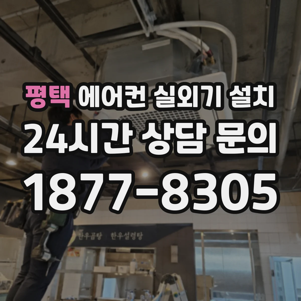 평택 에어컨 실외기 설치