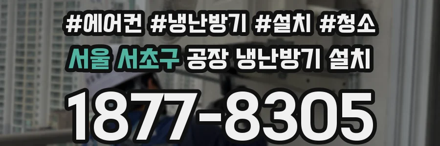 서울 서초구 공장 냉난방기 설치