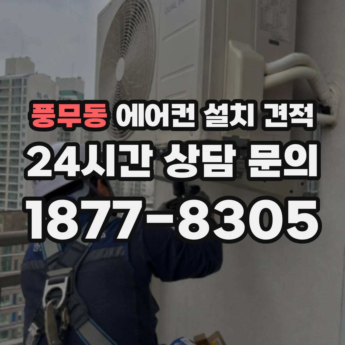 풍무동 에어컨 설치 견적