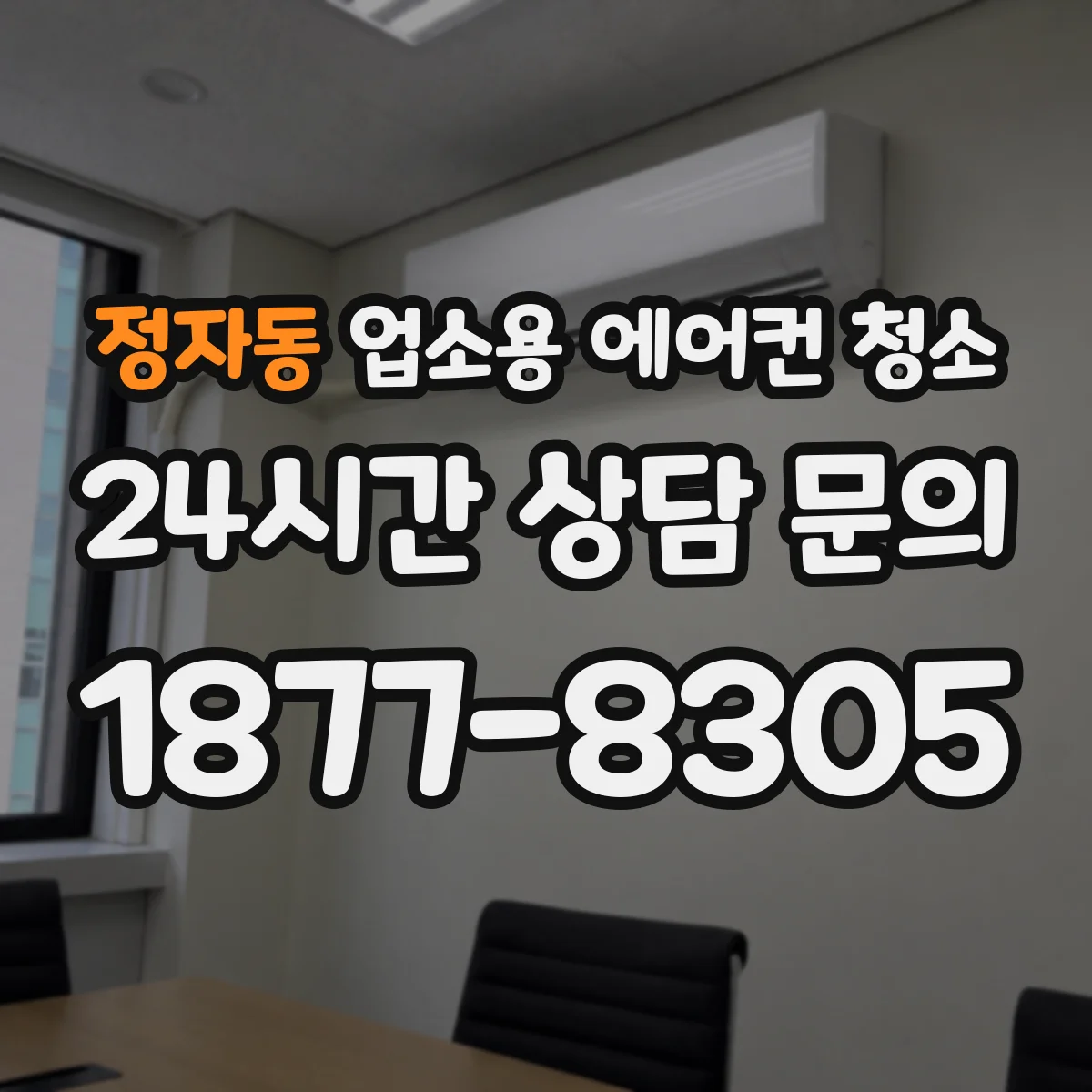 정자동 업소용 에어컨 청소