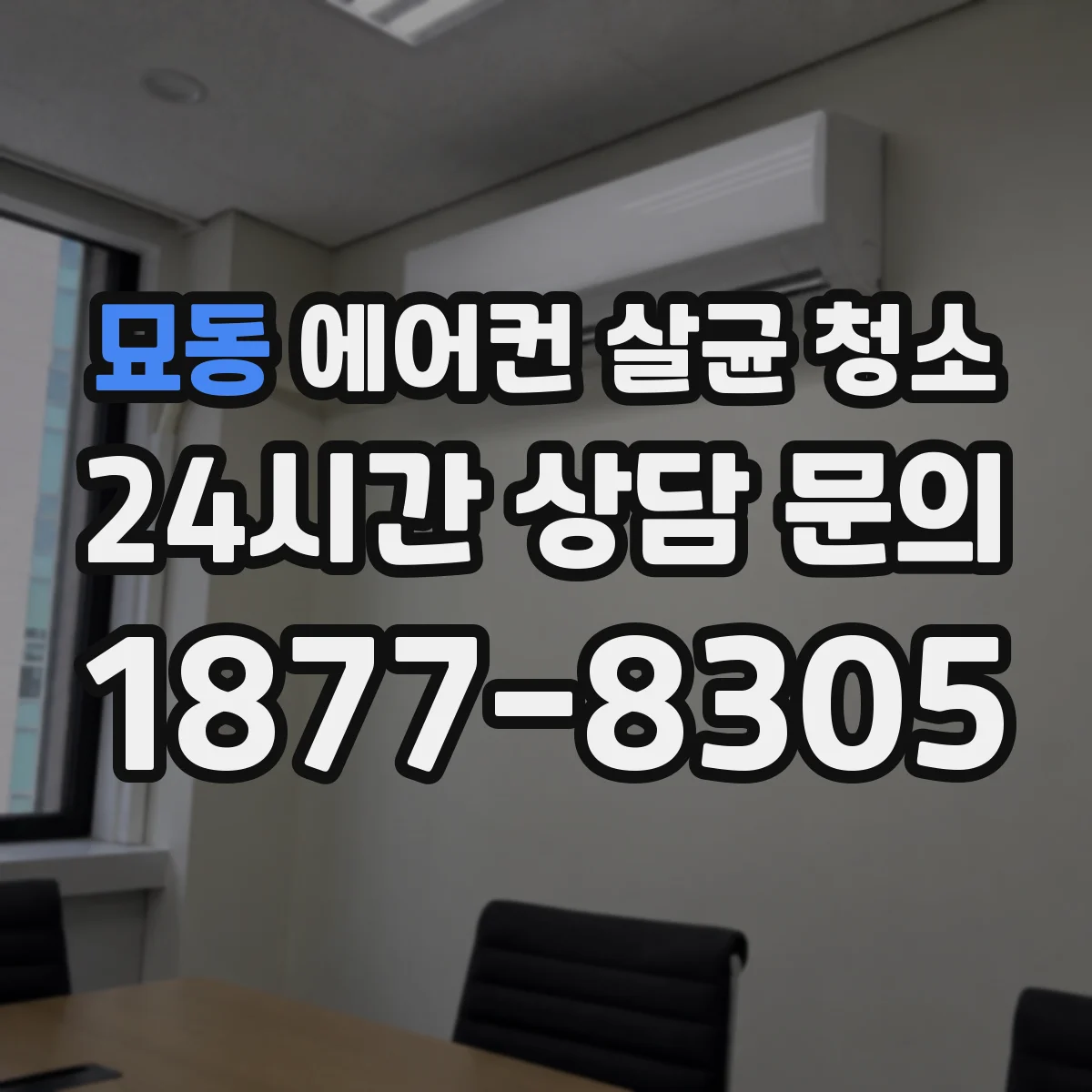 묘동 에어컨 살균 청소