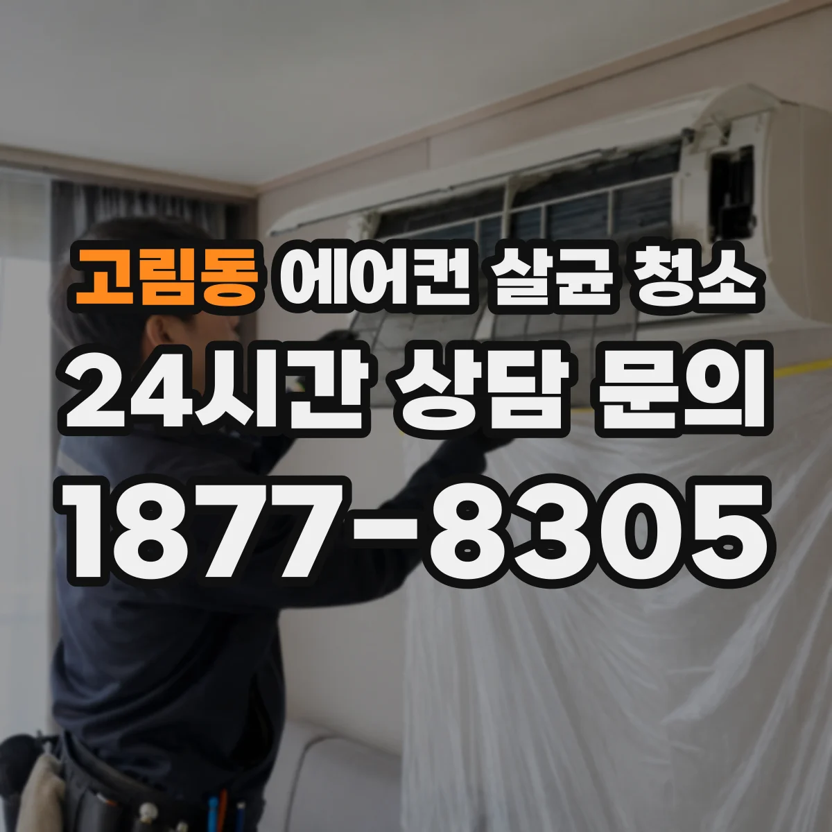 고림동 에어컨 살균 청소