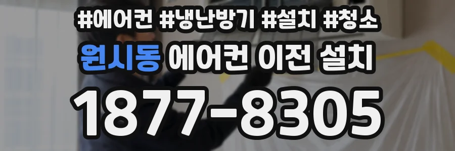 원시동 에어컨 이전 설치