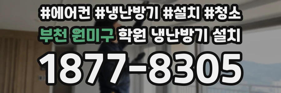 부천 원미구 학원 냉난방기 설치