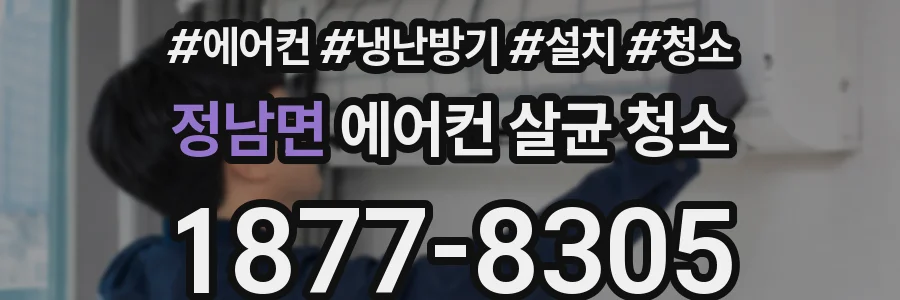 정남면 에어컨 살균 청소