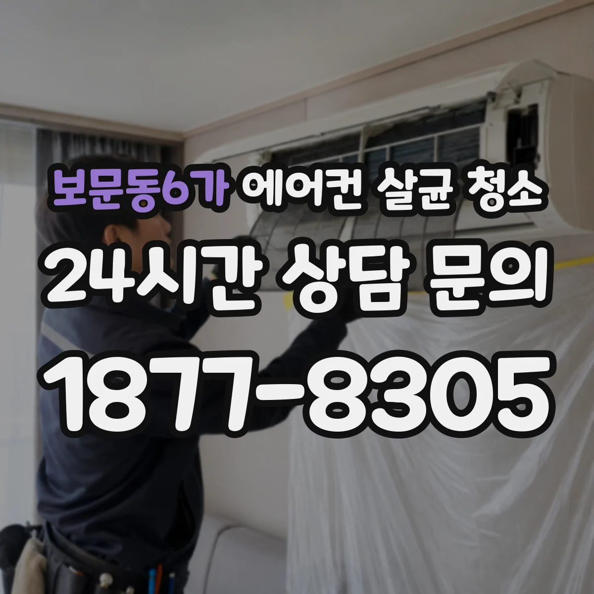 보문동6가 에어컨 살균 청소