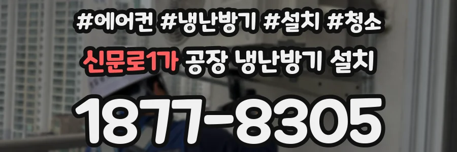 신문로1가 공장 냉난방기 설치
