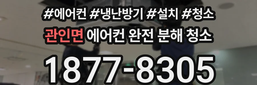 관인면 에어컨 완전 분해 청소