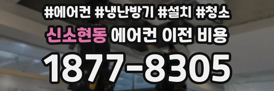 신소현동 에어컨 이전 비용