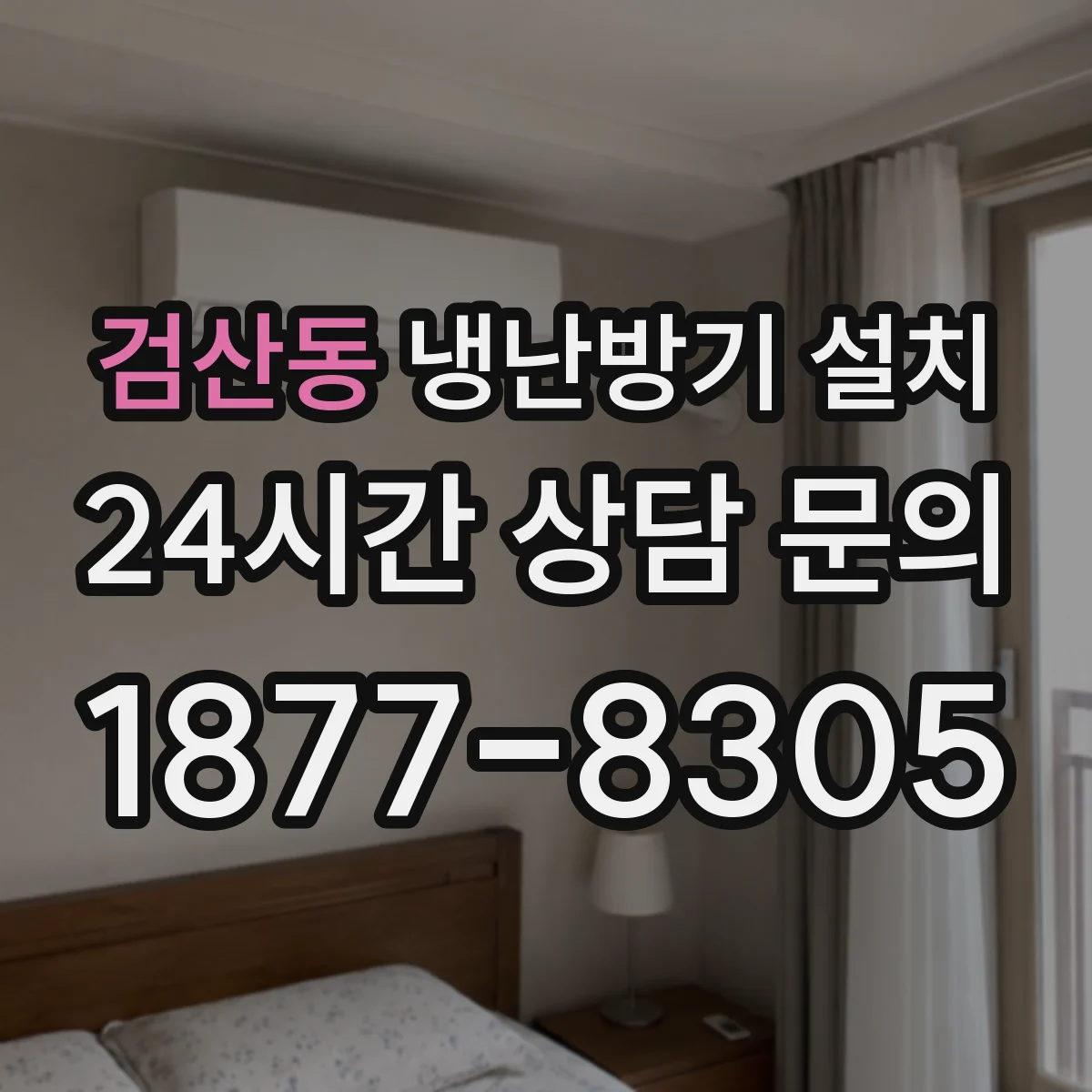 검산동 냉난방기 설치
