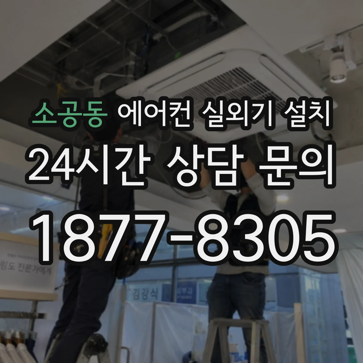 소공동 에어컨 실외기 설치
