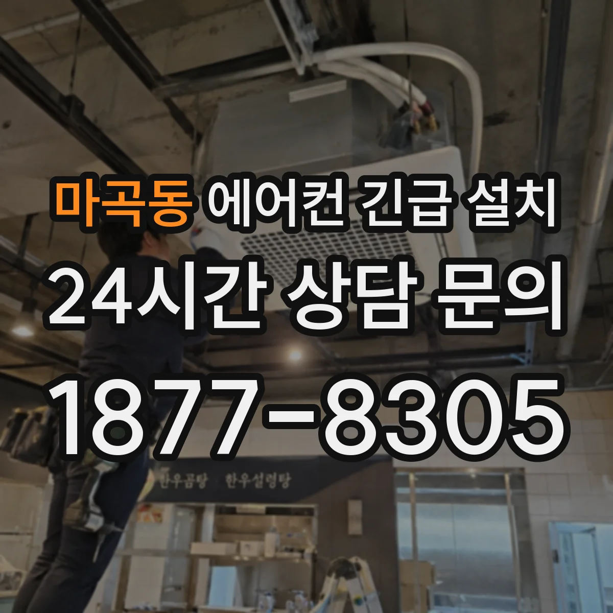 마곡동 에어컨 긴급 설치