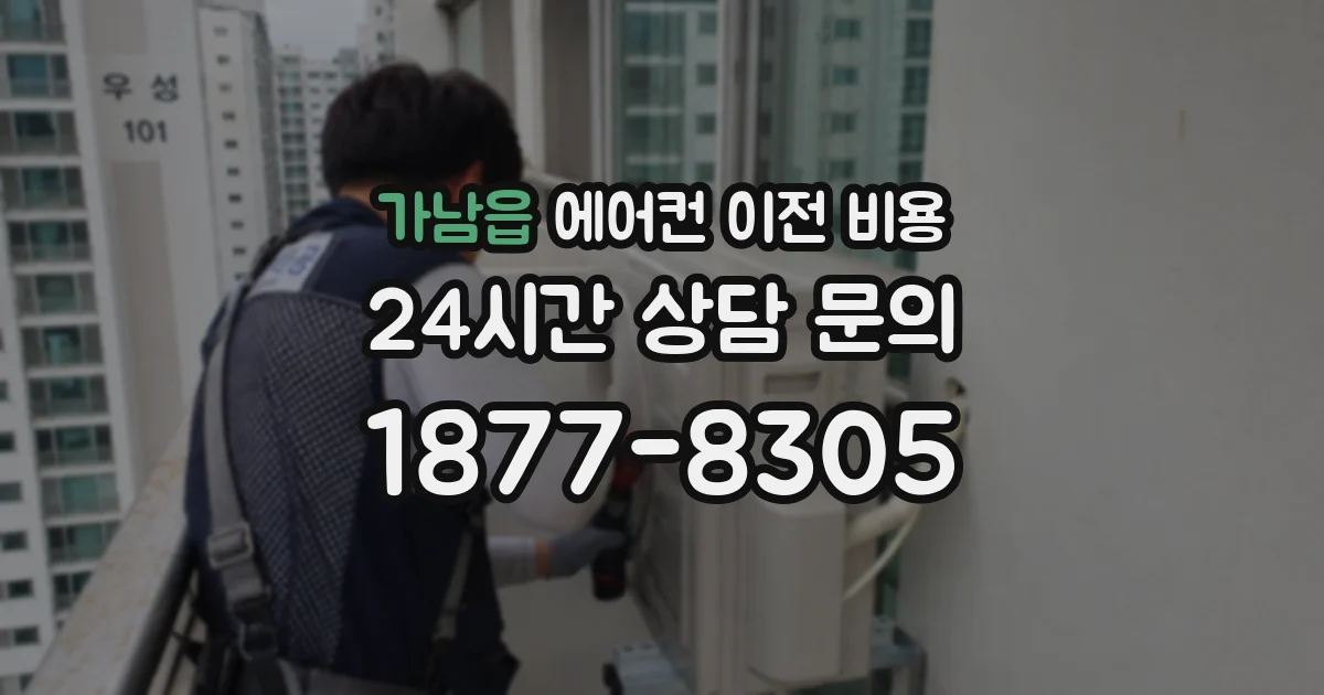 가남읍 에어컨 이전 비용