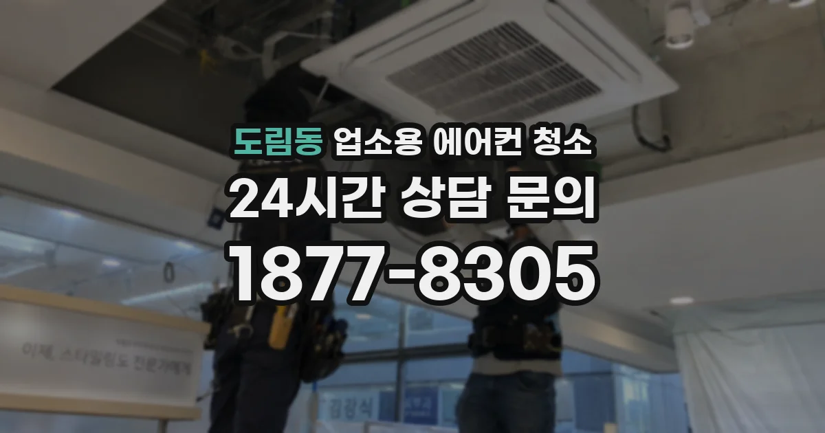 도림동 업소용 에어컨 청소