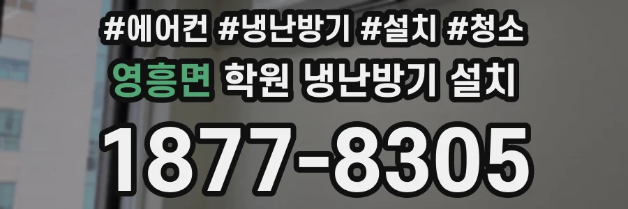 영흥면 학원 냉난방기 설치