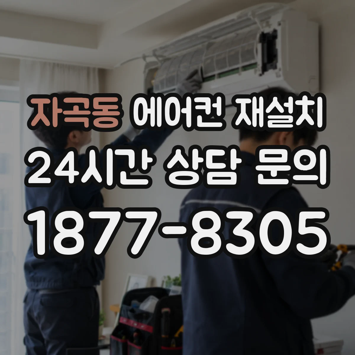 자곡동 에어컨 재설치