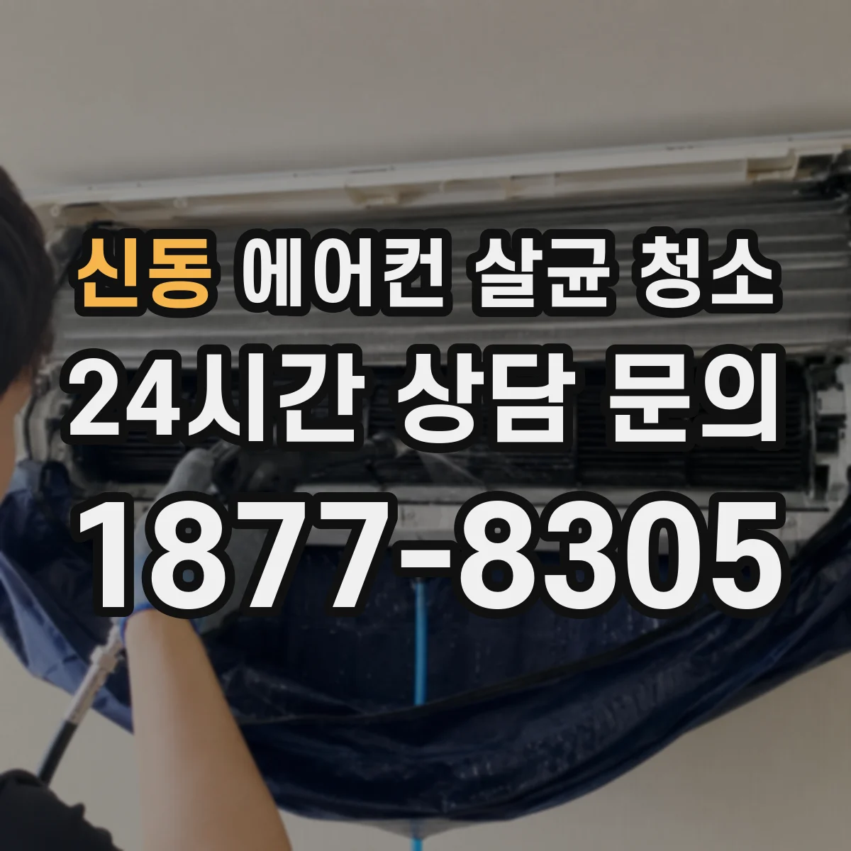 신동 에어컨 살균 청소