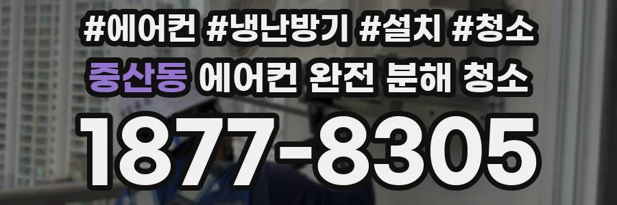 중산동 에어컨 완전 분해 청소