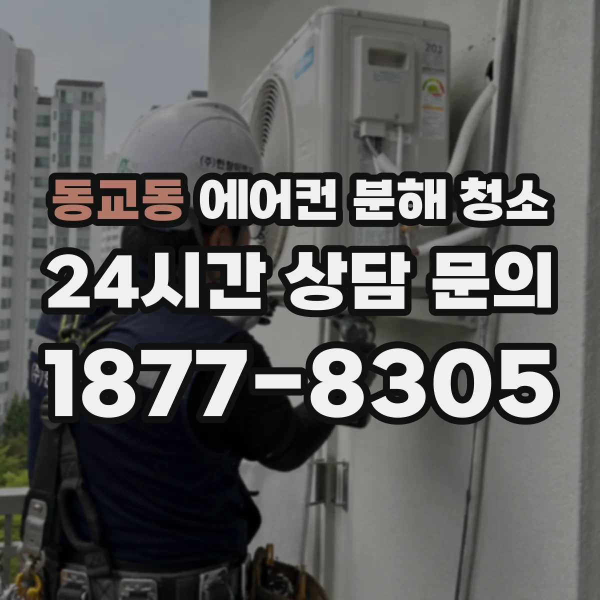 동교동 에어컨 분해 청소