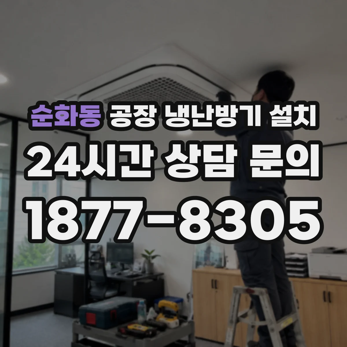 순화동 공장 냉난방기 설치