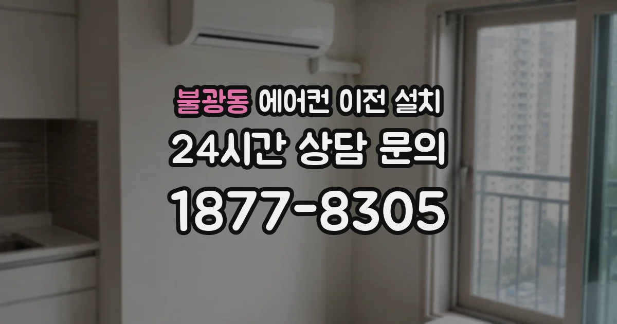 불광동 에어컨 이전 설치