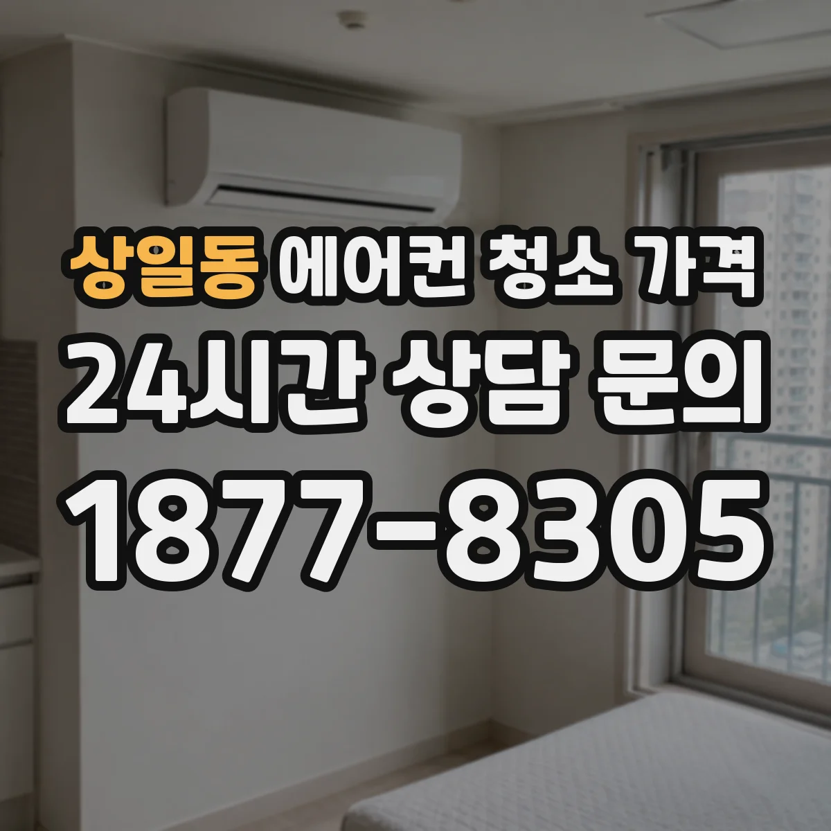 상일동 에어컨 청소 가격
