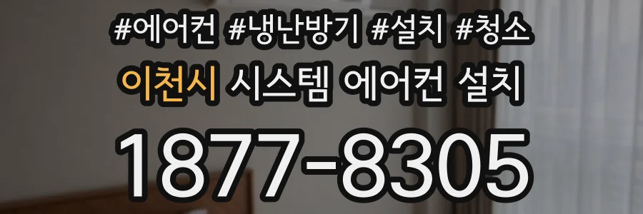 이천시 시스템 에어컨 설치