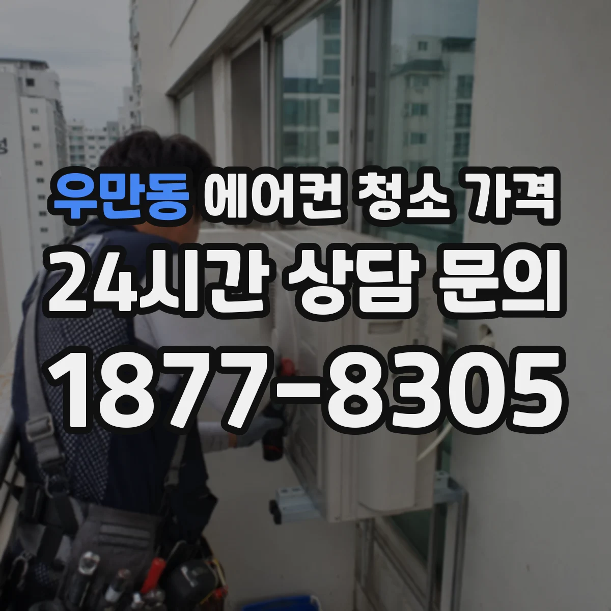 우만동 에어컨 청소 가격