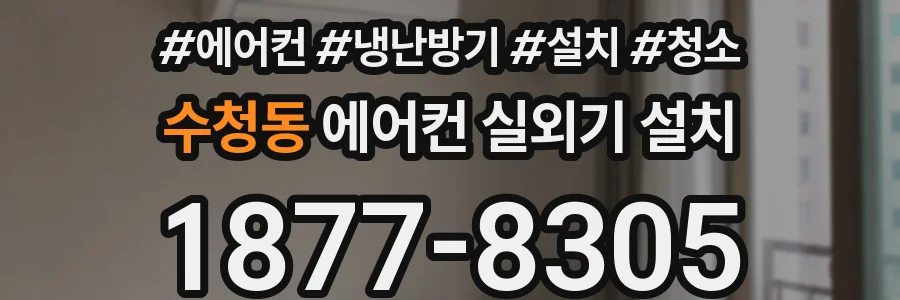수청동 에어컨 실외기 설치