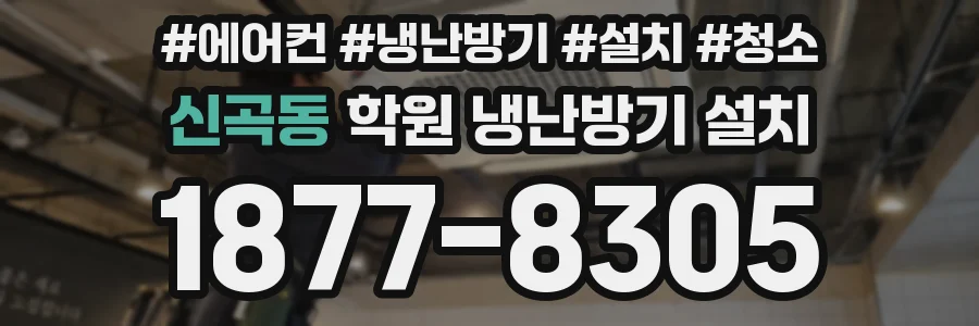 신곡동 학원 냉난방기 설치