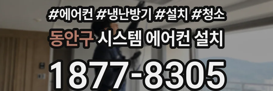 동안구 시스템 에어컨 설치