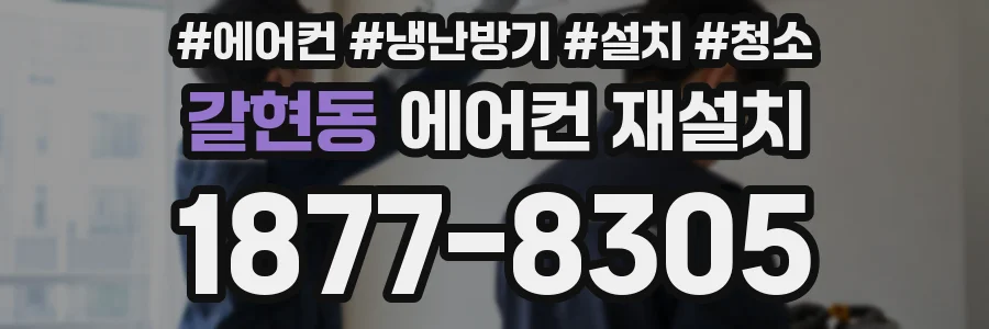 갈현동 에어컨 재설치