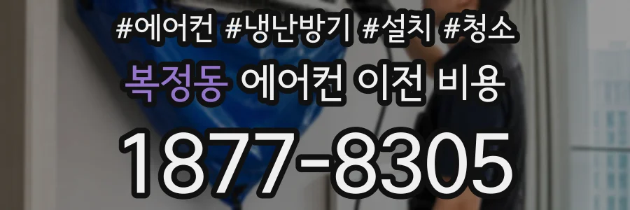 복정동 에어컨 이전 비용
